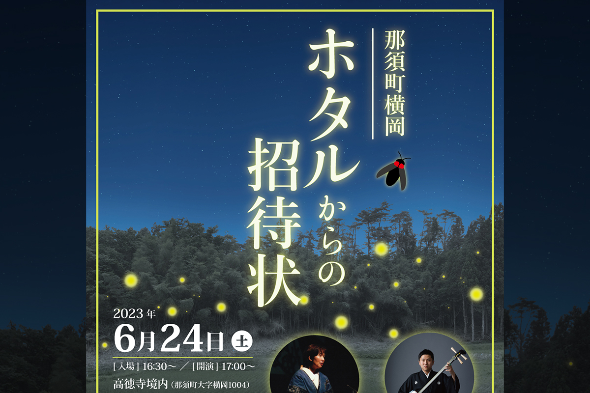 ホタルからの招待状2023 開催！ – もうひとつの那須