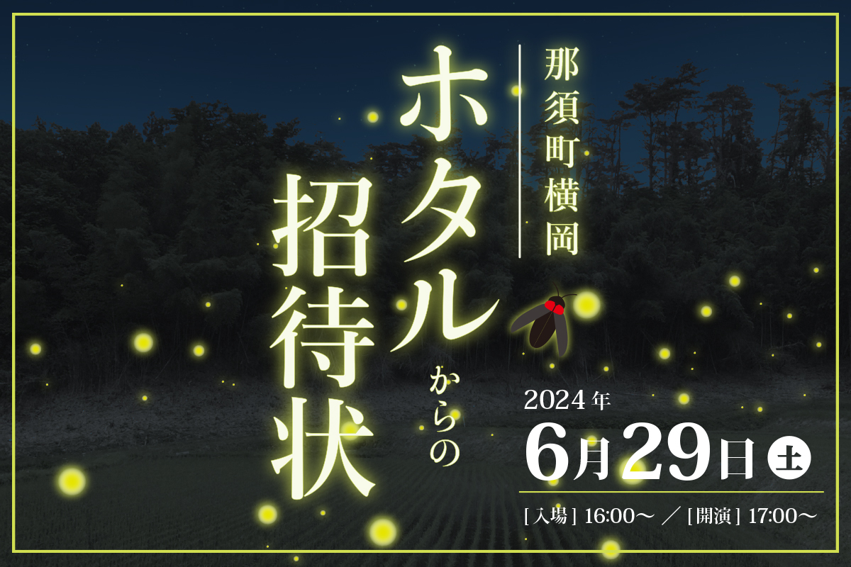 ホタルからの招待状2024 開催！ – もうひとつの那須
